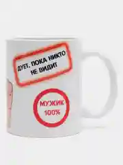 Кружка сувенирная "Настоящий мужик 100%"