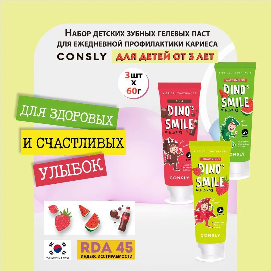 Детская гелевая зубная паста c ксилитом DINOs SMILE Kids Gel Toothpaste CONSLY, 60 г