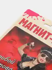 Магнит-пазл "Готова на всё!"