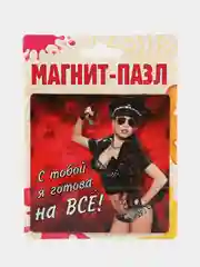 Магнит-пазл "Готова на всё!"