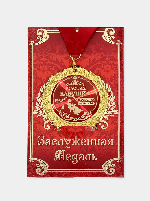 Медаль на открытке "Золотая бабушка"