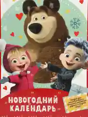 Новогодний адвент - календарь с шоколадными конфетами REGNUM "Маша и медведь", 75 г