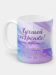 Кружка "Лучшей сестрёнке!"
