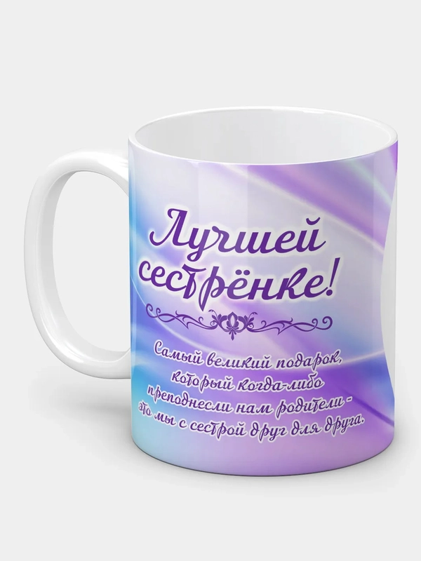 Кружка "Лучшей сестрёнке!"