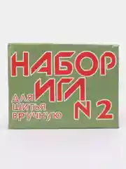 Игла швейная 10 шт, набор размеров
