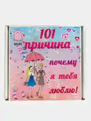 Розовый коробка с записками "101 причина почему я тебя люблю" / подарочная коробка