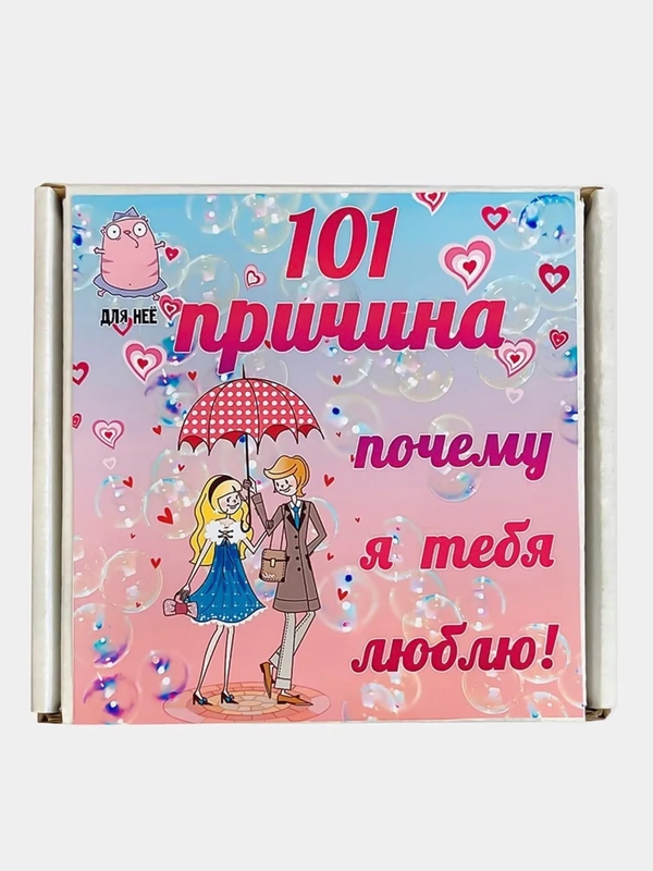 Коробка с записками "101 причина почему я тебя люблю" / подарочная коробка
