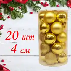 Набор елочных шаров, 4 см, 20 штук