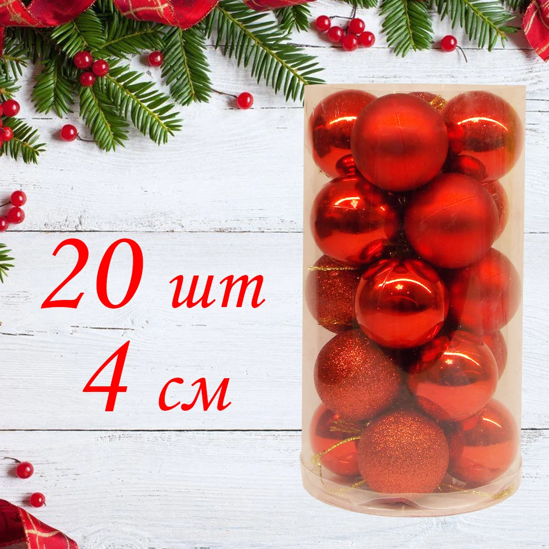 Набор елочных шаров, 4 см, 20 штук