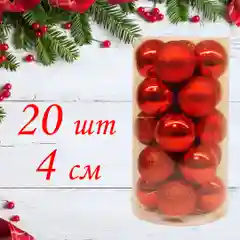 Набор елочных шаров, 4 см, 20 штук