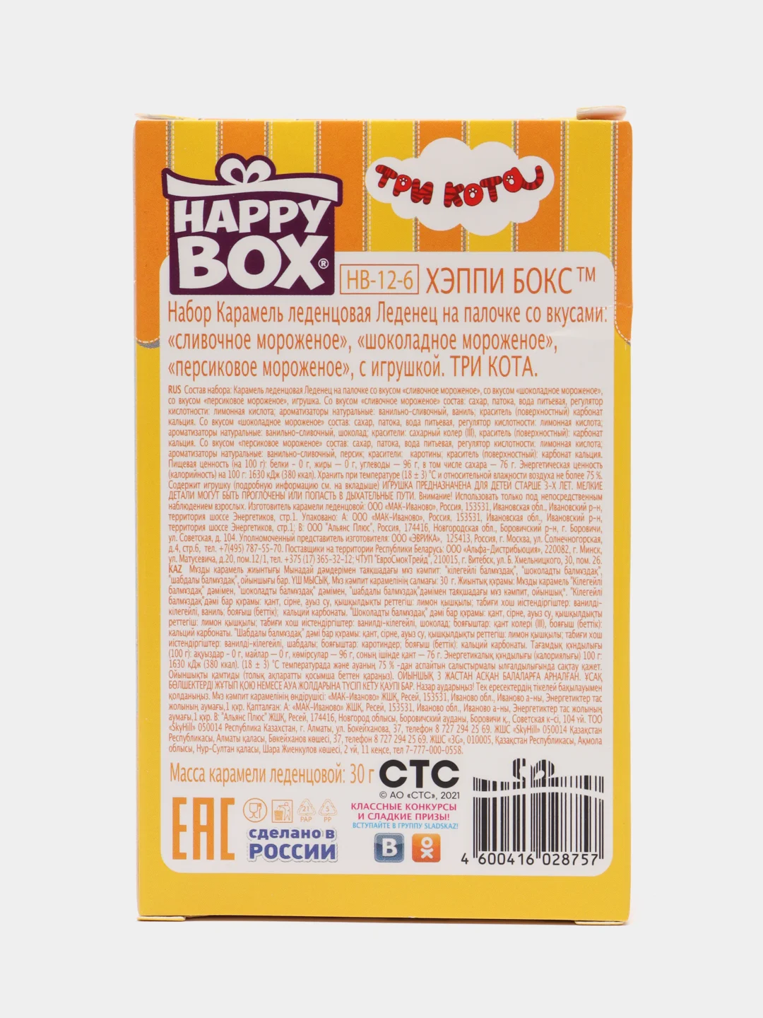 Набор карамель со вкусом мороженого с игрушкой Три кота Happy Box, 30 г