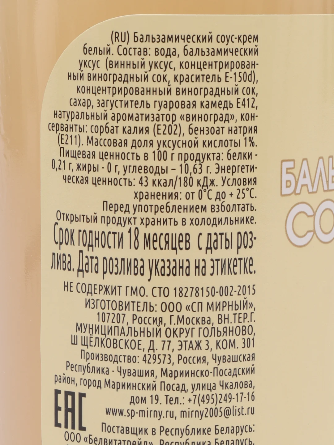 Бальзамический соус-крем СП Мирный "Белый", 220 мл
