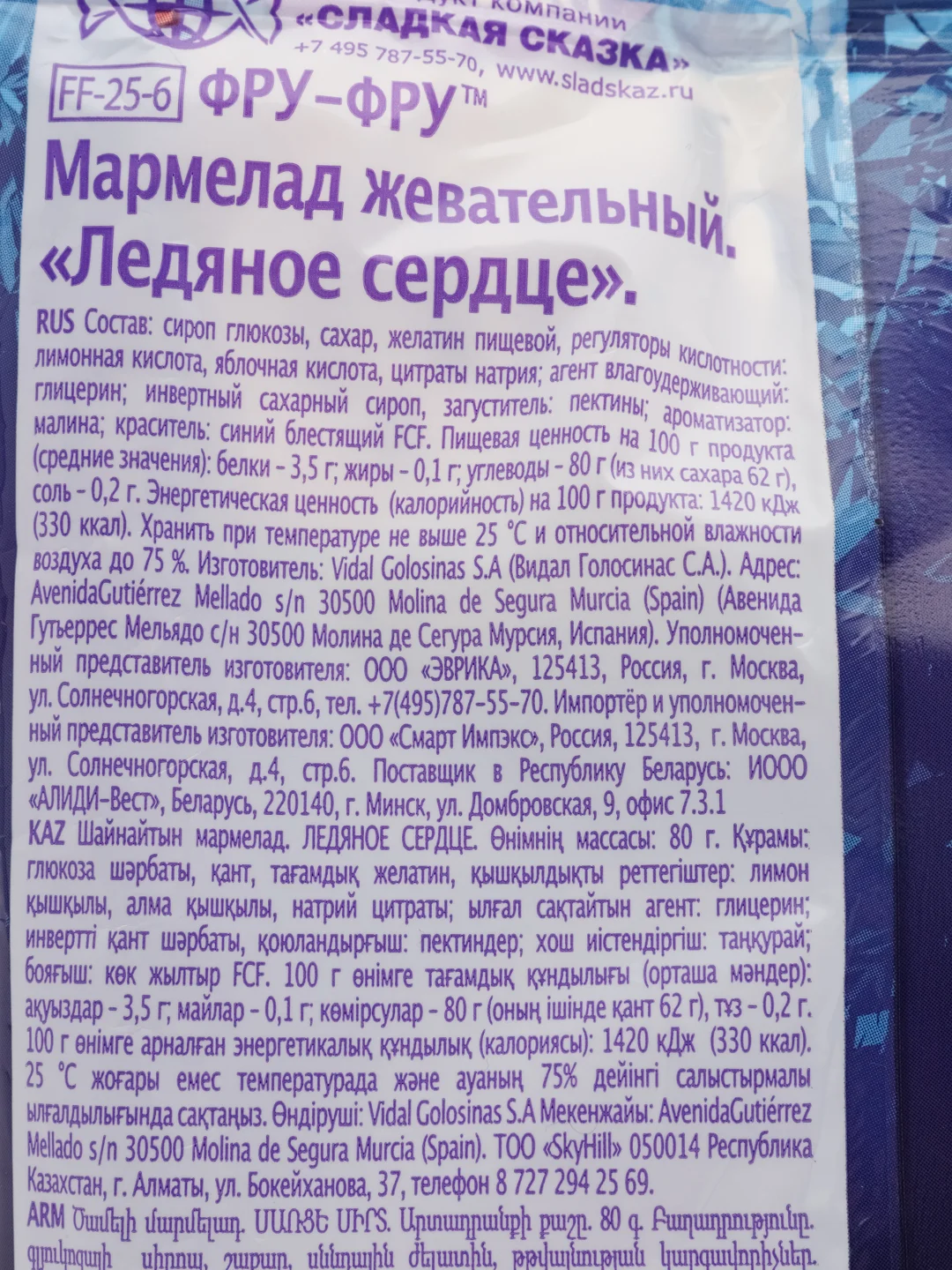 Жевательный мармелад с начинкой без глютена "Ледяное сердце", 80 г