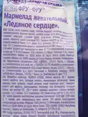 Жевательный мармелад с начинкой без глютена "Ледяное сердце", 80 г