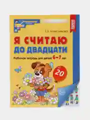 Цветная рабочая тетрадь "Я считаю до двадцати", 6-7 лет, Е. В. Колесникова, А4