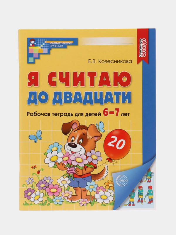 Цветная рабочая тетрадь "Я считаю до двадцати", 6-7 лет, Е. В. Колесникова, А4