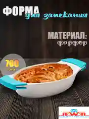 Белый форма для запекания с силиконовыми ручками JEWEL, фарфор, 26 см, овальная