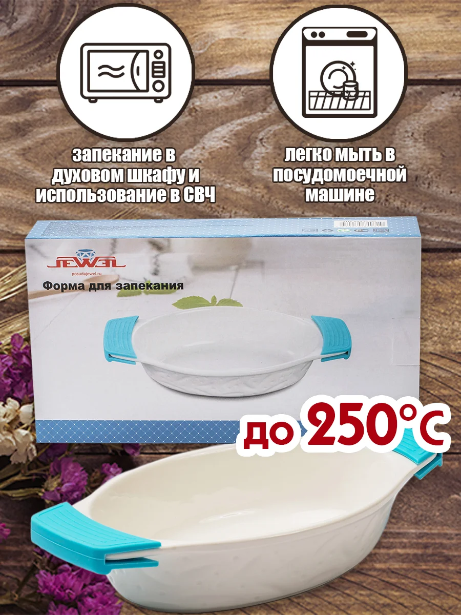 Белый форма для запекания с силиконовыми ручками JEWEL, фарфор, 26 см, овальная