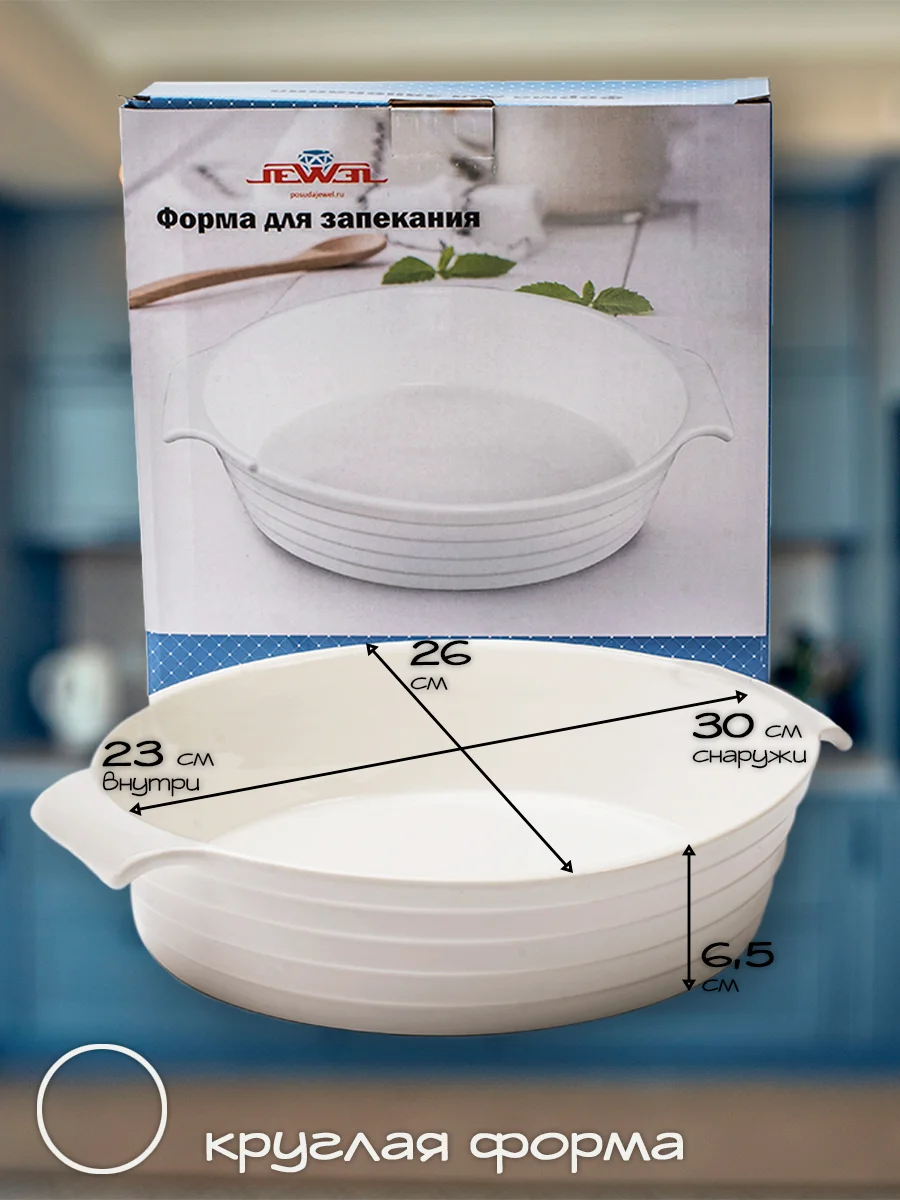 Белый форма для запекания JEWEL "Гретта", 32 см, фарфор