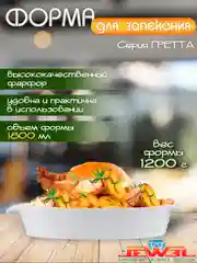 Белый форма для запекания JEWEL "Гретта", 32 см, фарфор