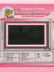 Розовый детский развивающий компьютер, интерактивный, русско-английский