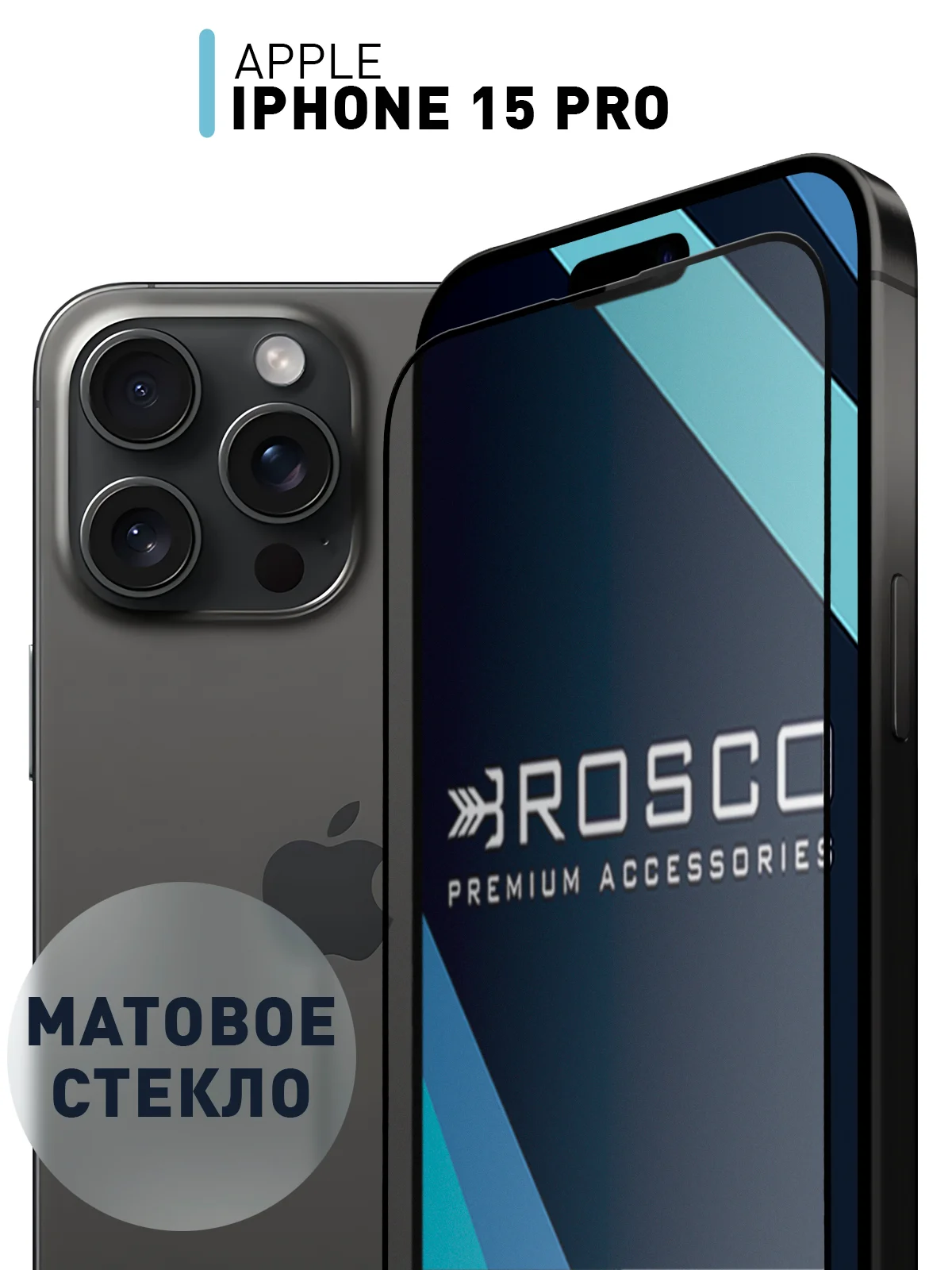 Прозрачный стекло для iPhone 15 Pro защитное ROSCO олеофобное покрытие, матовое, антишпион с рамкой