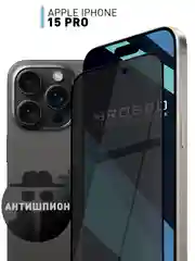 Прозрачный стекло для iPhone 15 Pro защитное ROSCO олеофобное покрытие, матовое, антишпион с рамкой