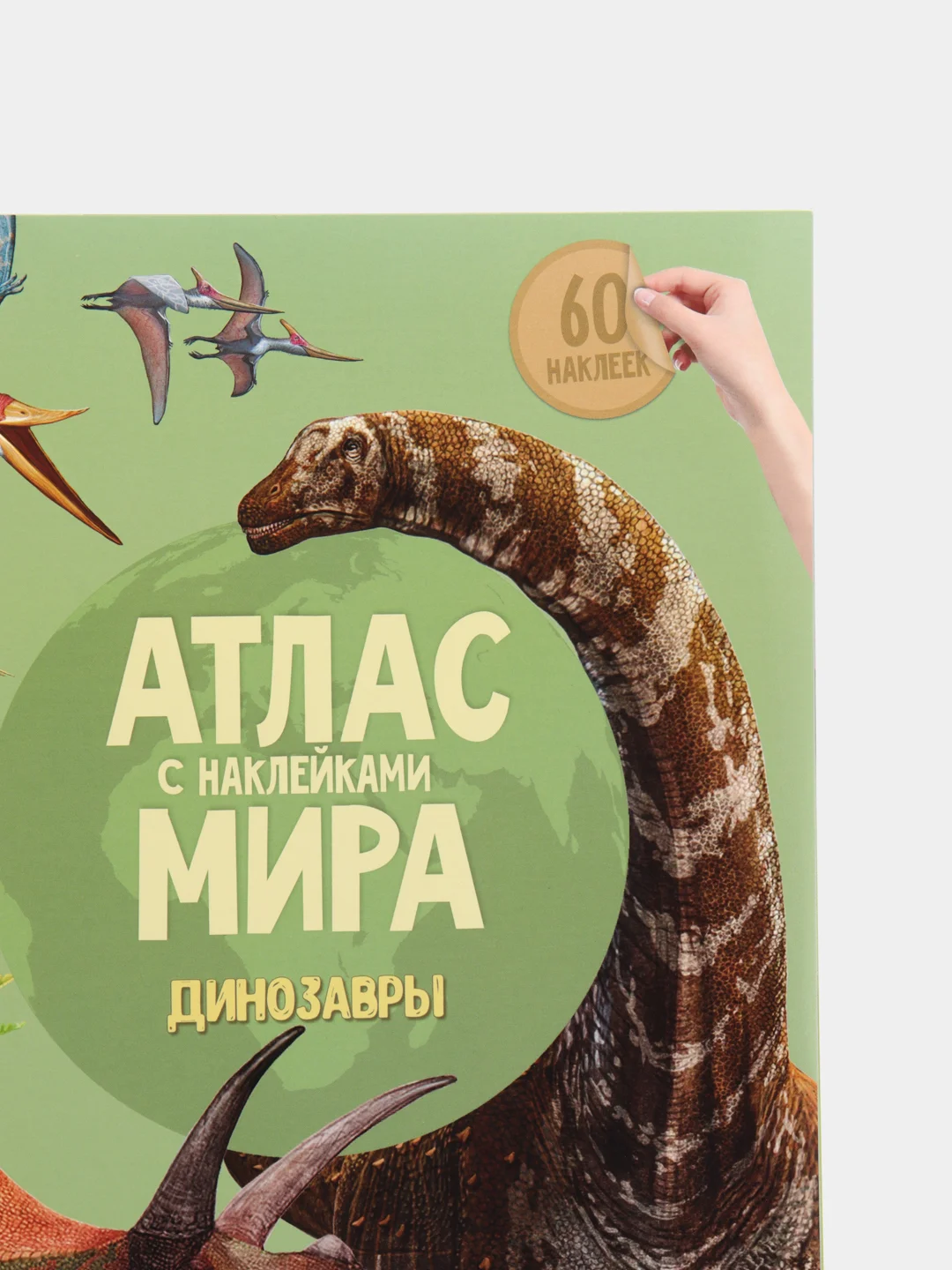 Бирюзовый атлас Мира с наклейками", наша планета, страны и флаги, животные динозавры птицы насекомые