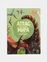 Бирюзовый атлас Мира с наклейками", наша планета, страны и флаги, животные динозавры птицы насекомые