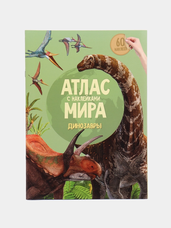 Атлас Мира с наклейками", наша планета, страны и флаги, животные динозавры птицы насекомые