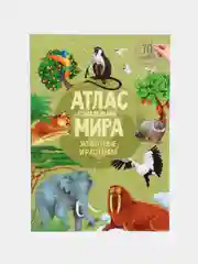 Зеленый атлас Мира с наклейками", наша планета, страны и флаги, животные динозавры птицы насекомые
