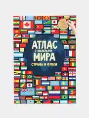 Индиго атлас Мира с наклейками", наша планета, страны и флаги, животные динозавры птицы насекомые