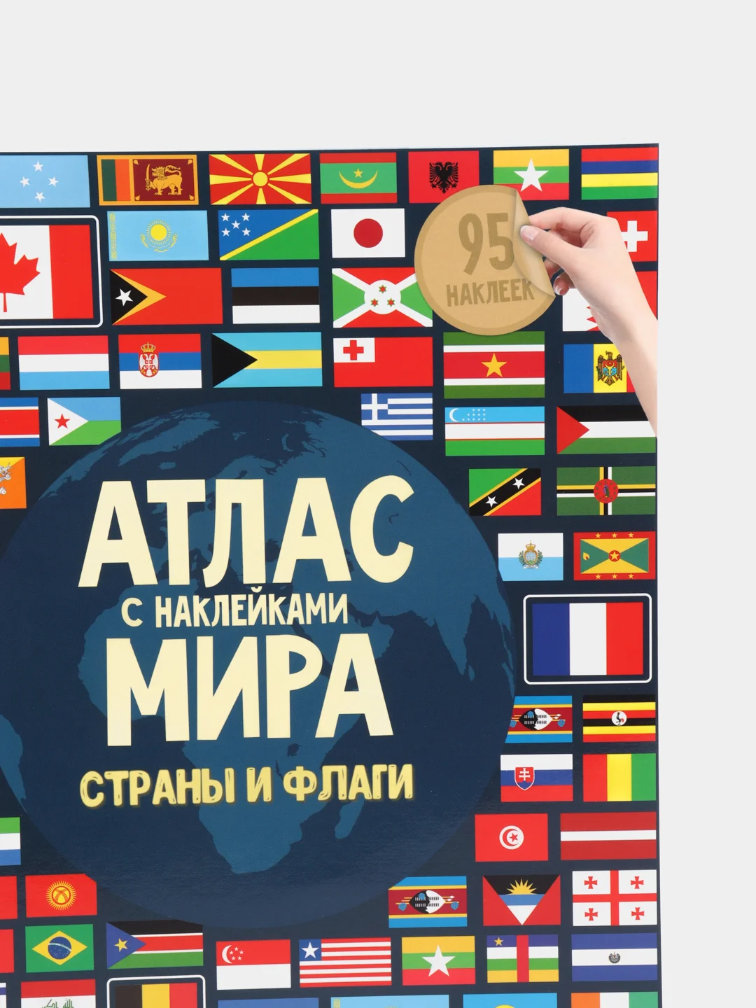 Индиго атлас Мира с наклейками", наша планета, страны и флаги, животные динозавры птицы насекомые