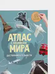 Ледяной атлас Мира с наклейками", наша планета, страны и флаги, животные динозавры птицы насекомые