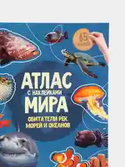 Синий атлас Мира с наклейками", наша планета, страны и флаги, животные динозавры птицы насекомые