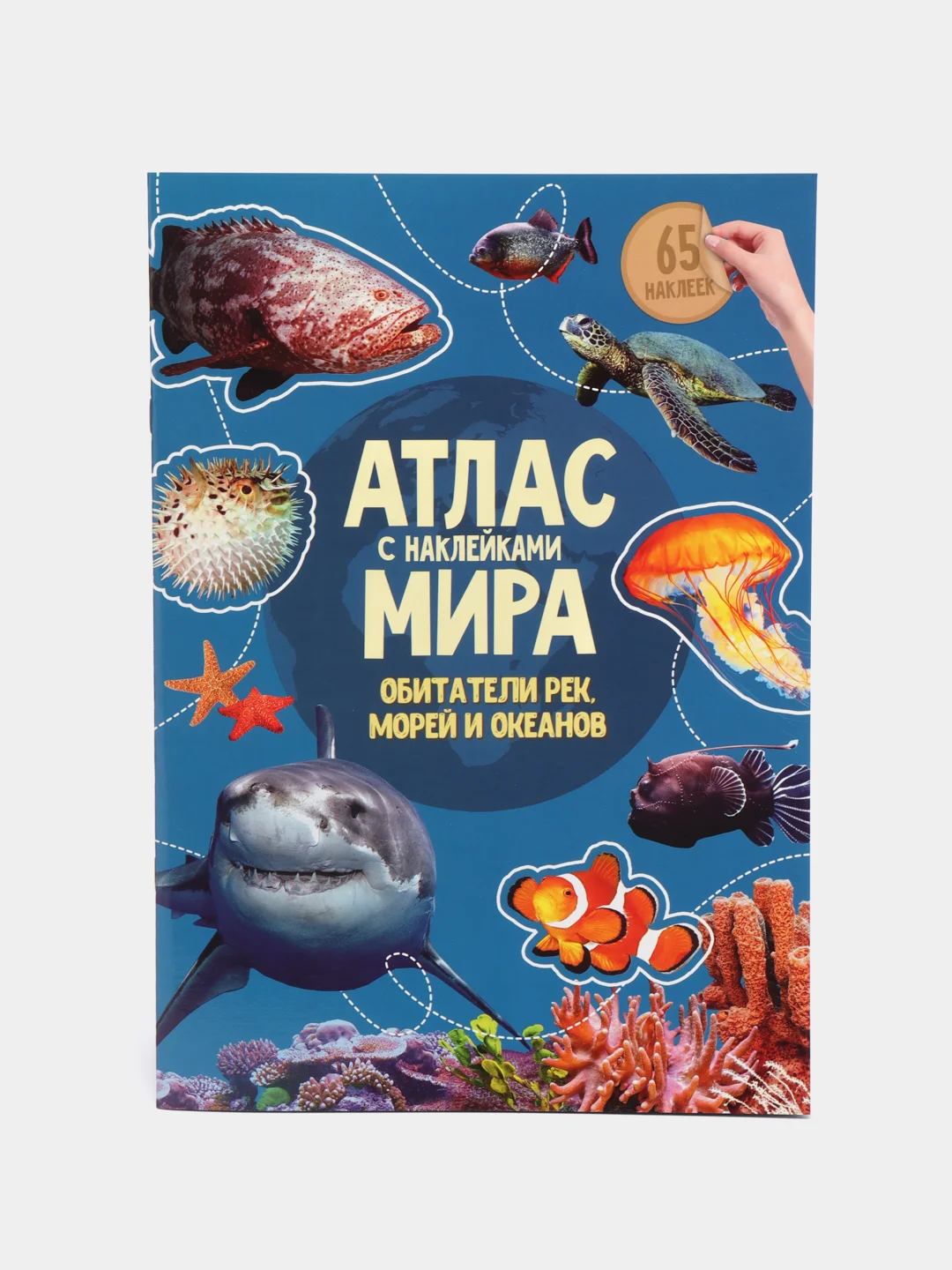 Синий атлас Мира с наклейками", наша планета, страны и флаги, животные динозавры птицы насекомые