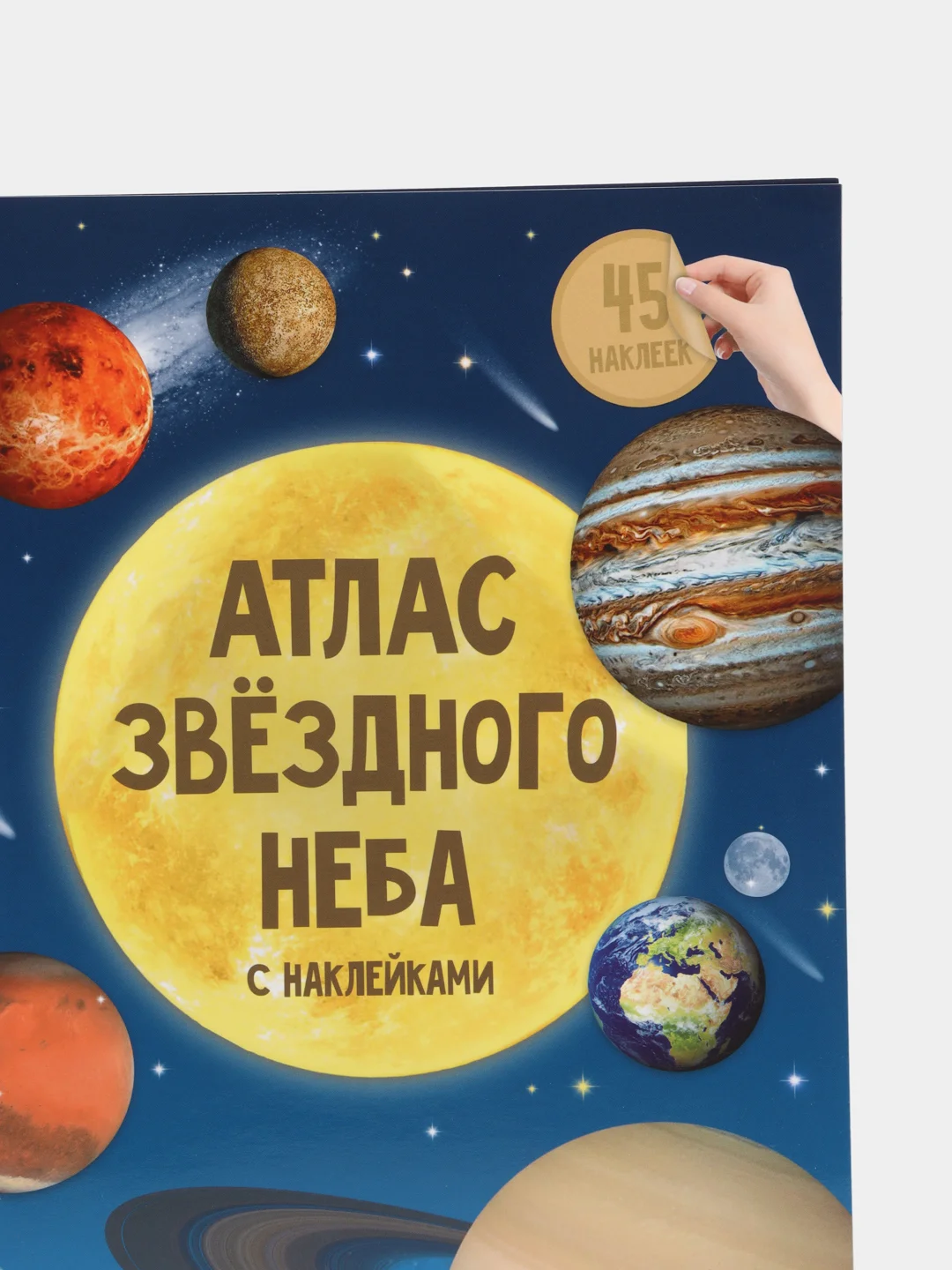 Лавандовый атлас звездного неба с наклейками. Созвездия. Планеты солнечной системы. Космос. Карта неба