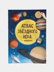 Фиолетовый атлас звездного неба с наклейками. Созвездия. Планеты солнечной системы. Космос. Карта неба