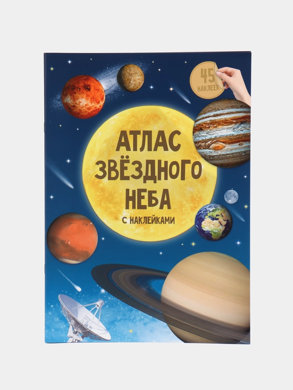 Атлас звездного неба с наклейками. Созвездия. Планеты солнечной системы. Космос. Карта неба