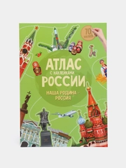 Атлас России с наклейками. Наша родина - Россия. Путешествие по стране. Флаг. Герб. Гимн