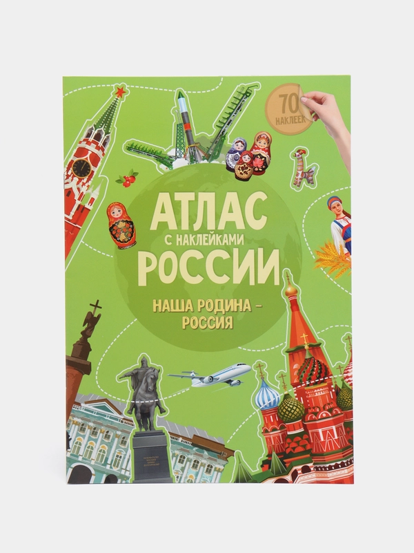 Атлас России с наклейками. Наша родина - Россия. Путешествие по стране. Флаг. Герб. Гимн