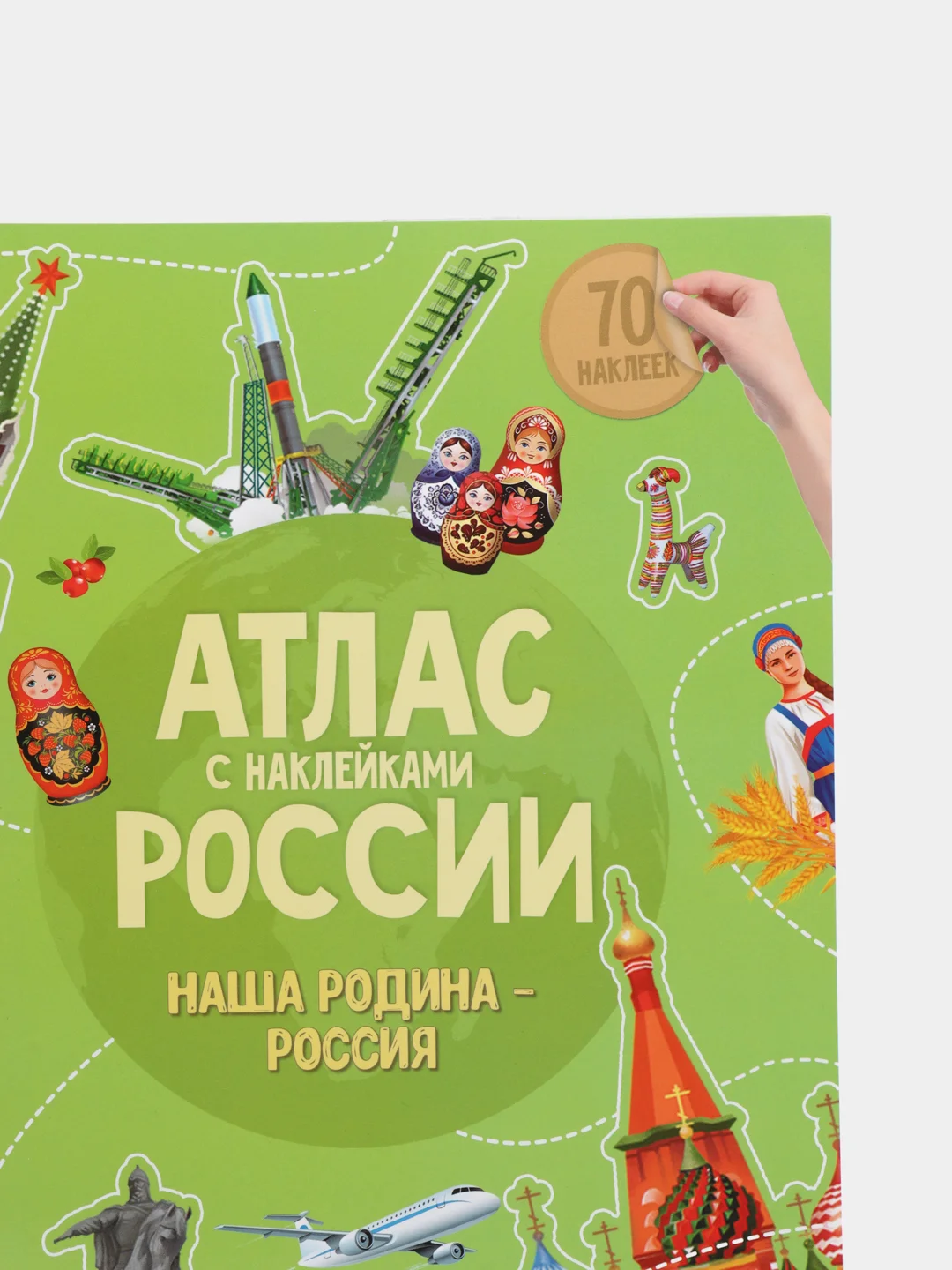 Красный атлас России с наклейками. Наша родина - Россия. Путешествие по стране. Флаг. Герб. Гимн