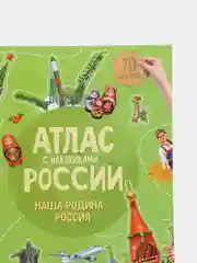 Красный атлас России с наклейками. Наша родина - Россия. Путешествие по стране. Флаг. Герб. Гимн