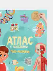 Лазурный атлас с наклейками Тело человека Анатомия, организм человека, внутренние органы, с 6 лет