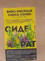 Сидерат Вико-овсяная смесь, 250 г, Семена Алтая