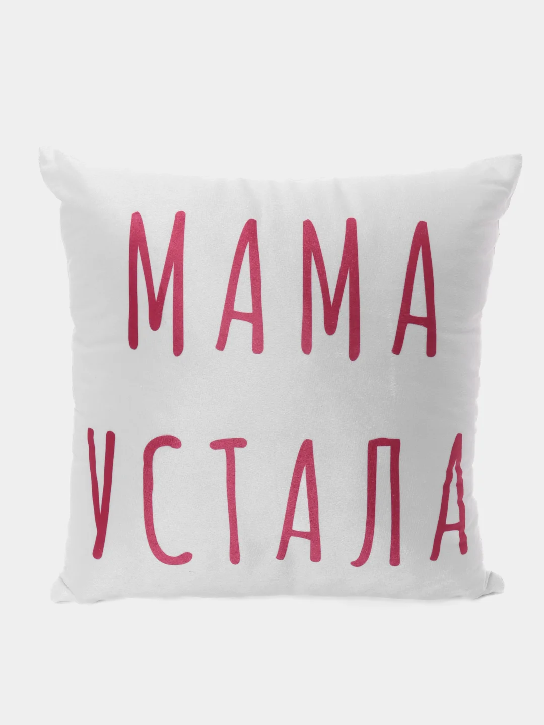 Розовый набор в подарок маме "Мама устала" подушка + маска для сна