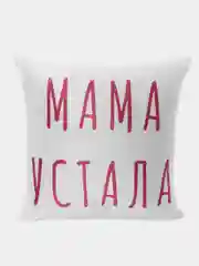 Розовый набор в подарок маме "Мама устала" подушка + маска для сна