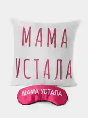 Набор в подарок маме "Мама устала" подушка + маска для сна