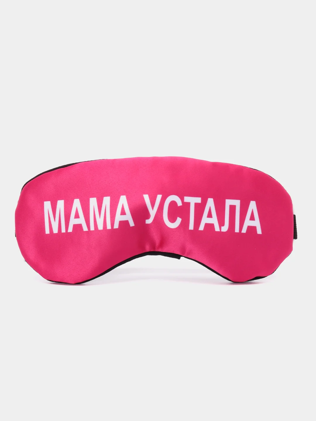 Розовый набор в подарок маме "Мама устала" подушка + маска для сна