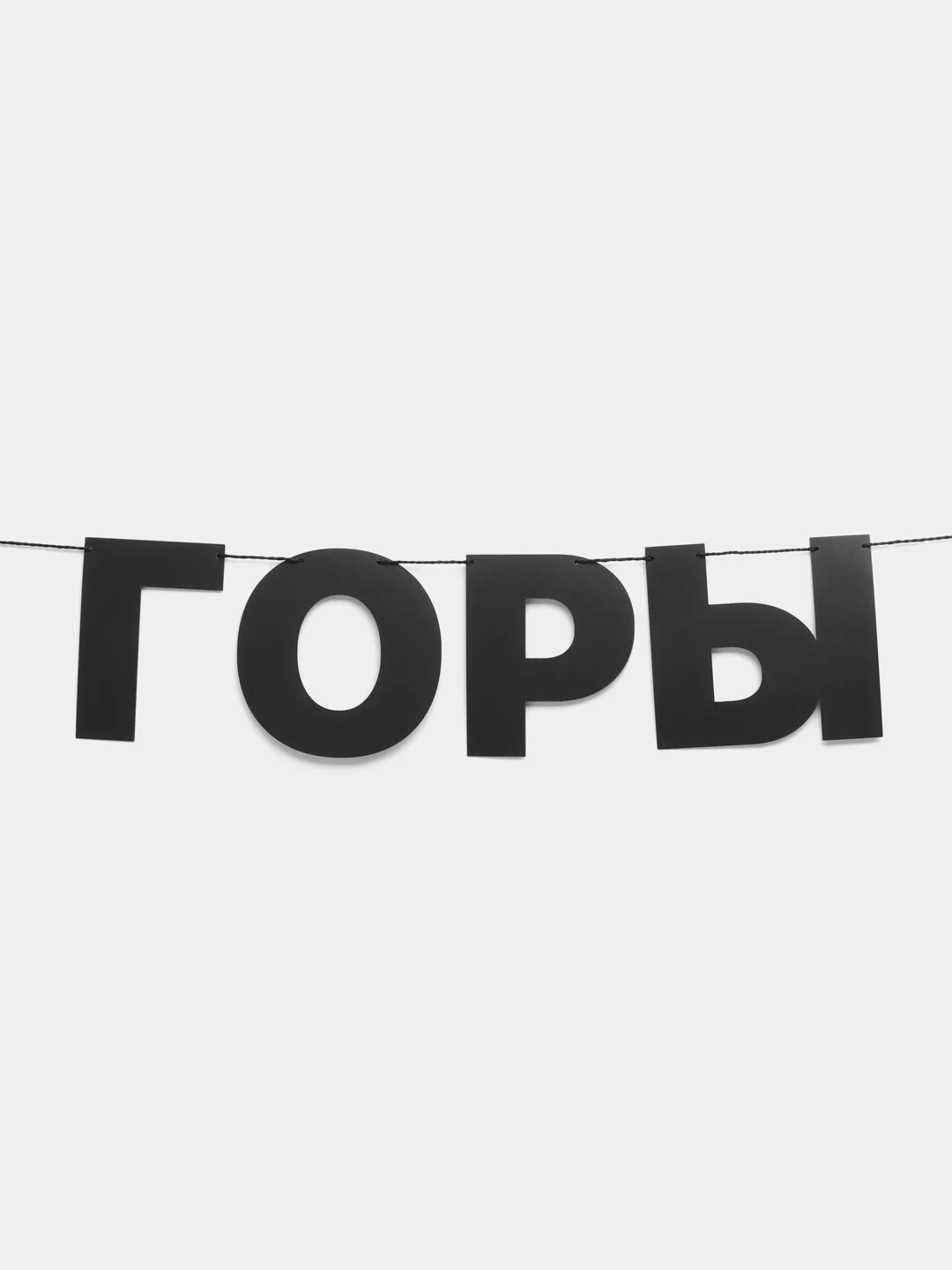Гирлянда-растяжка "Горы по колено"